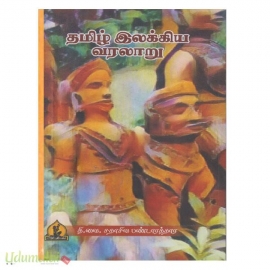 தமிழ் இலக்கிய வரலாறு (தி.வை.சதாசிவ பண்டாரத்தார்)(பாரதி பதிப்பகம்)