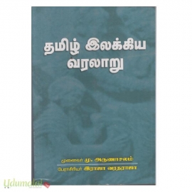 தமிழ் இலக்கிய வரலாறு (மு.அருணாசலம், இராஜா வரதராஜா)(RS280)