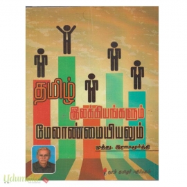 தமிழ் இலக்கியங்களும் மேலாண்மையியலும் 