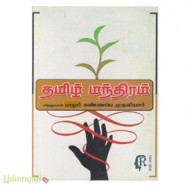 தமிழ் மந்திரம்