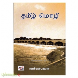 தமிழ் மொழி (HB)