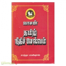 தமிழ் நீதிச் செல்வம் 