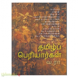 தமிழ்ப் பெரியார்கள் (பரிசல்)