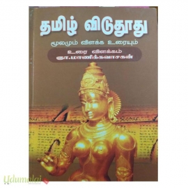 தமிழ் விடுதூது மூலமும் விளக்க உரையும் 