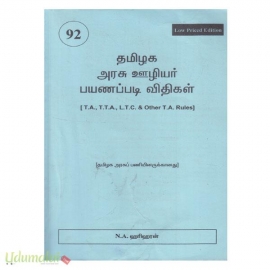 தமிழக அரசு ஊழியர் பயணப்படி விதிகள்