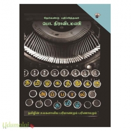 தமிழகத்துக்கு அப்பால் தமிழ் தமிழின் உலகளாவிய பரிமாணமும் பரிணாமமும்