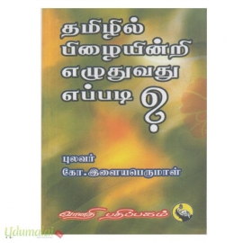 தமிழில் பிழையின்றி எழுதுவது எப்படி?