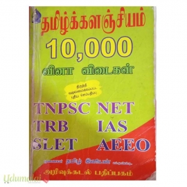 தமிழக்களஞ்சியம் 10000 (வினா-விடை) (5ஆம் வகுப்பு மற்றும் 6ஆம் வகுப்பு)