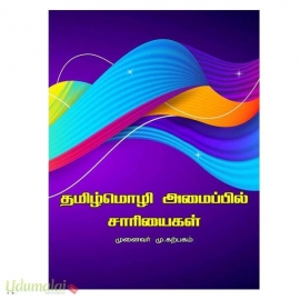 தமிழ்மொழி அமைப்பில் சாரியைகள் 