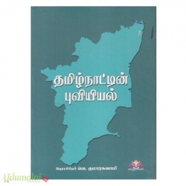  தமிழ்நாட்டின் புவியியல்