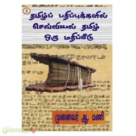 தமிழ்ப் பதிப்புக்களில் செவ்வியல் தமிழ் ஒரு மதிப்பீடு 