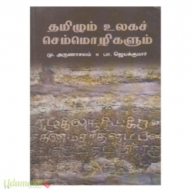 தமிழும் உலகச் செம்மொழிகளும் 