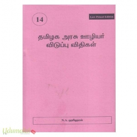 தமிழக அரசு ஊழியல் விடுப்பு விதிகள் 