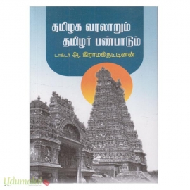 தமிழக வரலாறும் தமிழர் பண்பாடும் 