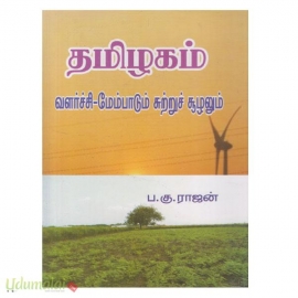 தமிழகம் (வளர்ச்சி மேம்பாடும் சுற்றுச் சூழலும்)