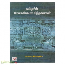 தமிழரின் மேலாண்மைச் சிந்தனைகள்