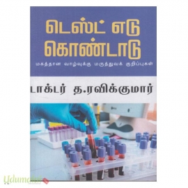 டெஸ்ட் எடு கொண்டாடு மகத்தான வாழ்வுக்கு மருத்துவக் குறிப்புகள்