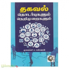 தகவல் தொடர்புகளும் நெறிமுறைகளும் 