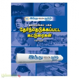 தலையங்கப் பக்க தேர்ந்தெடுக்கப்பட்ட கட்டுரைகள் (தொகுதி-1) 