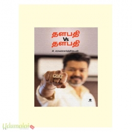 தளபதி Vs தளபதி