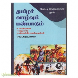 தமிழர் வாழ்வும் பண்பாடும்