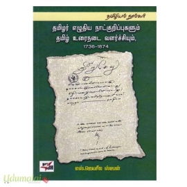 தமிழர் எழுதிய நாட்குறிப்புகளும் தமிழ் உரைநடை வளர்ச்சியும் (1736-1874)