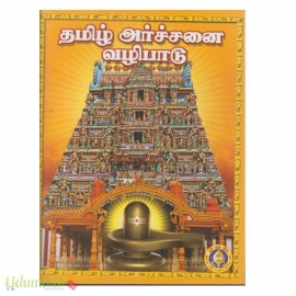 தமிழ் அர்ச்சனை வழிபாடு