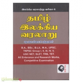 தமிழ் இலக்கிய வரலாறு (மீனாட்சி சுந்தரனார்)