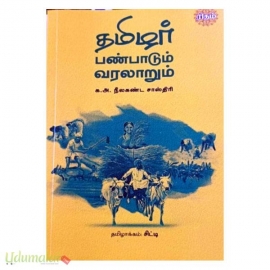 தமிழர் பண்பாடும் வரலாறும் (க.அ.நீலகண்ட சாஸ்திரி)