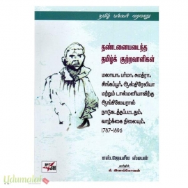 தண்டனையடைந்த தமிழ்க் குற்றவாளிகள்