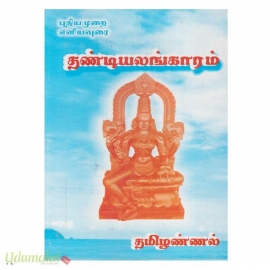 தண்டியலங்காரம் (தமிழண்ணல்)