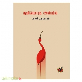 தனியொரு அன்றில்