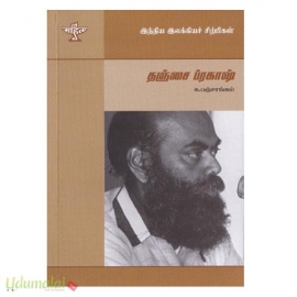 தஞ்சை ப்ரகாஷ் (இந்திய இலக்கியச் சிற்பிகள்)