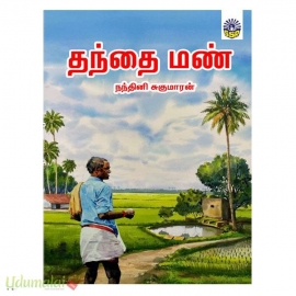 தந்தை மண் (நந்தினி சுகுமாரன்)