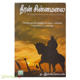 தீரன் சின்னமலை