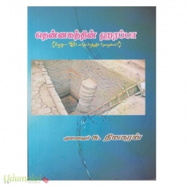  தென்னகத்தின் ஹரப்பா 