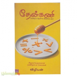 தேன்கணி (கணிதம் தேனாக இனிக்கட்டும்)