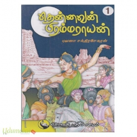 தென்னவன் பிரம்மராயன் (இரு பாகங்கள்)