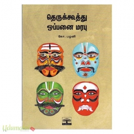 தெருக்கூத்து ஒப்பனை மரபு