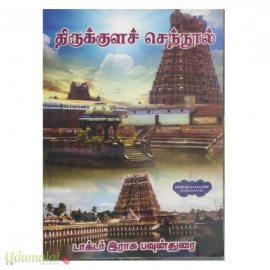 திருக்குளச் செந்நூல்