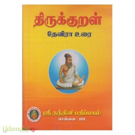 திருக்குறள் தேவிரா உரை(40 Rs) 