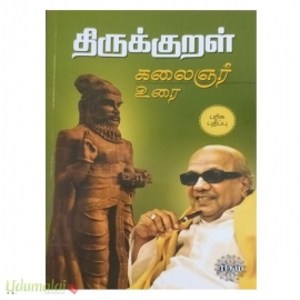 திருக்குறள் கலைஞர் உரை (ரிதம்) 