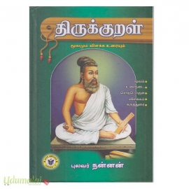 திருக்குறள் மூலமும் விளக்க உரையும் (ஏகம் பதிப்பகம்)