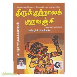 திருக்குற்றாலக் குறவஞ்சி மூலமும் உரையும்(புலியூர்க் கேசிகன்)