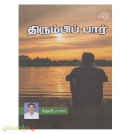 திரும்பிப்பார்