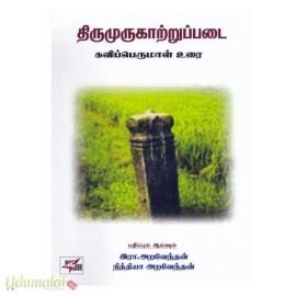 திருமுருகாற்றுப்படை (கவிப்பெருமாள் உரை)