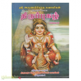 திருப்புகழ் மூலம் (குகஶ்ரீ வாரியார்)