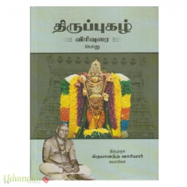 திருப்புகழ் விரிவுரை (பொதுப் பாடல்கள்)