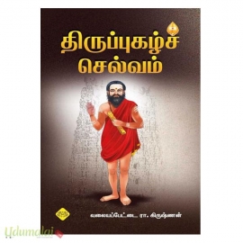 திருப்புகழ்ச் செல்வம் 