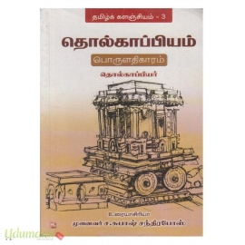 தொல்காப்பியம்  பொருளதிகாரம் (இயல் பதிப்பகம்)